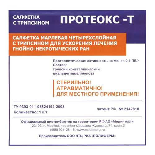 Салфетка для очищения и ускорения заживления гнойных ран, пролежней, 10х10 см Протеокс-Т в Ригла