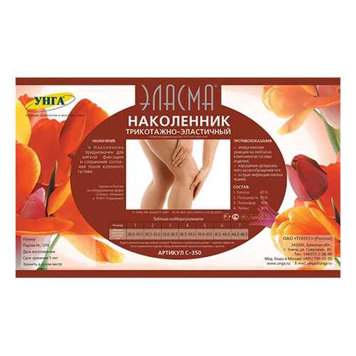 Наколенник компрессионный Эласма С-350 р.4 в Ригла
